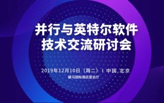 2019并行与英特尔软件技术交流研讨会 北京技术咨询盛宴